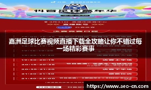 嘉洲足球比赛视频直播下载全攻略让你不错过每一场精彩赛事
