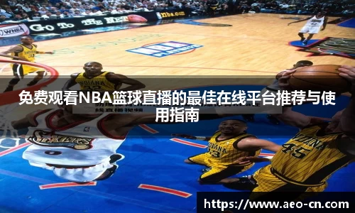 免费观看NBA篮球直播的最佳在线平台推荐与使用指南