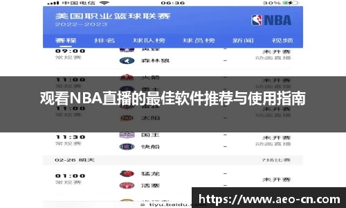 观看NBA直播的最佳软件推荐与使用指南