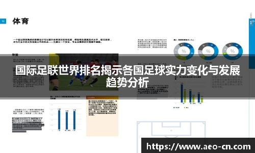 国际足联世界排名揭示各国足球实力变化与发展趋势分析