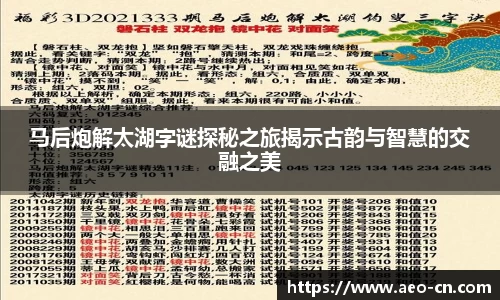 马后炮解太湖字谜探秘之旅揭示古韵与智慧的交融之美