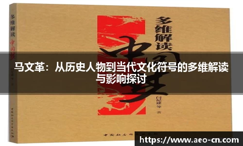 马文革：从历史人物到当代文化符号的多维解读与影响探讨