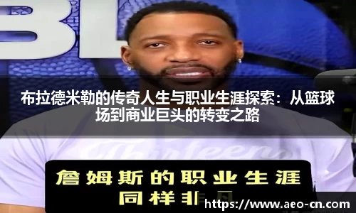 布拉德米勒的传奇人生与职业生涯探索：从篮球场到商业巨头的转变之路