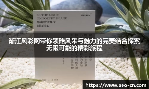渐江风彩网带你领略风采与魅力的完美结合探索无限可能的精彩旅程