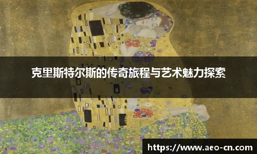 克里斯特尔斯的传奇旅程与艺术魅力探索