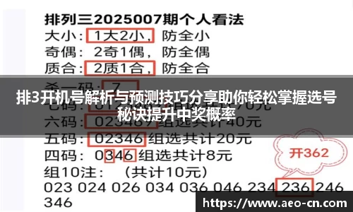 排3开机号解析与预测技巧分享助你轻松掌握选号秘诀提升中奖概率