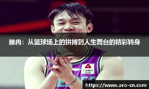 睢冉:从篮球场上的拼搏到人生舞台的精彩转身