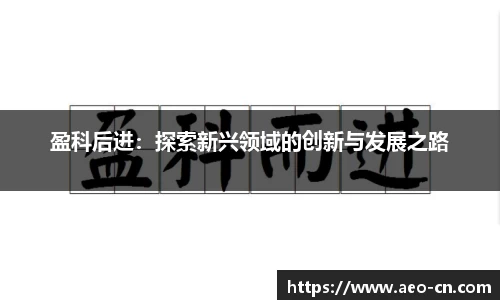 盈科后进：探索新兴领域的创新与发展之路