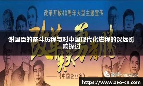 谢国臣的奋斗历程与对中国现代化进程的深远影响探讨