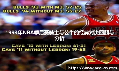 1993年NBA季后赛骑士与公牛的经典对决回顾与分析