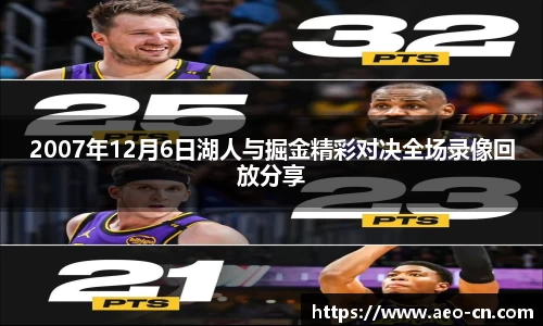2007年12月6日湖人与掘金精彩对决全场录像回放分享