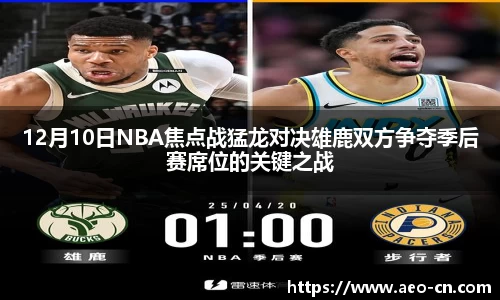 12月10日NBA焦点战猛龙对决雄鹿双方争夺季后赛席位的关键之战