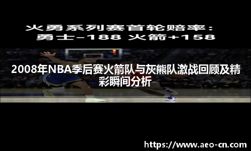 2008年NBA季后赛火箭队与灰熊队激战回顾及精彩瞬间分析