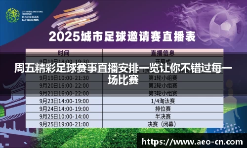周五精彩足球赛事直播安排一览让你不错过每一场比赛