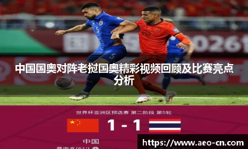中国国奥对阵老挝国奥精彩视频回顾及比赛亮点分析