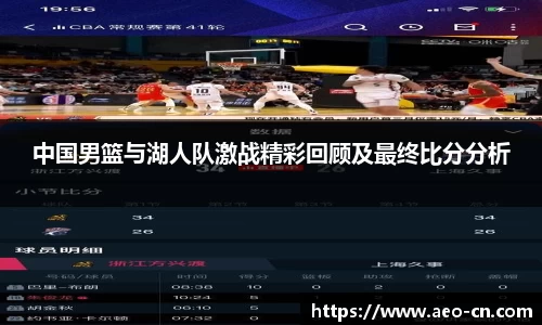 中国男篮与湖人队激战精彩回顾及最终比分分析