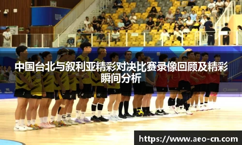 中国台北与叙利亚精彩对决比赛录像回顾及精彩瞬间分析