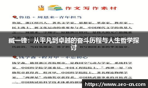 臧一锋：从平凡到卓越的奋斗历程与人生哲学探讨