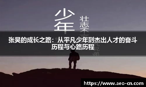 张昊的成长之路：从平凡少年到杰出人才的奋斗历程与心路历程