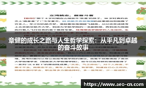 章健的成长之路与人生哲学探索：从平凡到卓越的奋斗故事