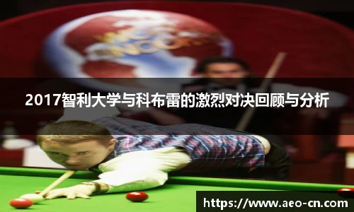 2017智利大学与科布雷的激烈对决回顾与分析