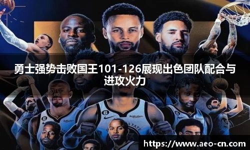 勇士强势击败国王101-126展现出色团队配合与进攻火力