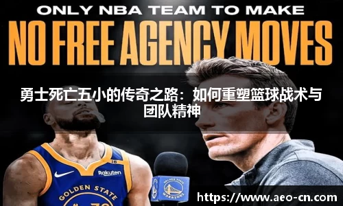 勇士死亡五小的传奇之路：如何重塑篮球战术与团队精神