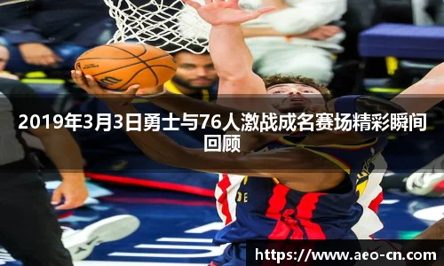 2019年3月3日勇士与76人激战成名赛场精彩瞬间回顾