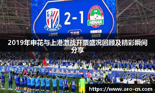 2019年申花与上港激战开票盛况回顾及精彩瞬间分享