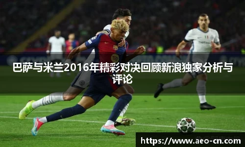 巴萨与米兰2016年精彩对决回顾新浪独家分析与评论