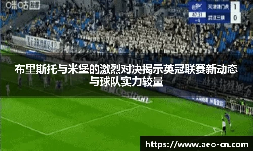 布里斯托与米堡的激烈对决揭示英冠联赛新动态与球队实力较量