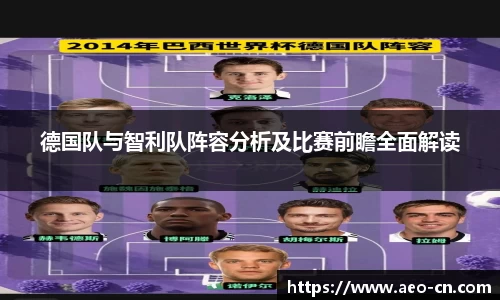 德国队与智利队阵容分析及比赛前瞻全面解读