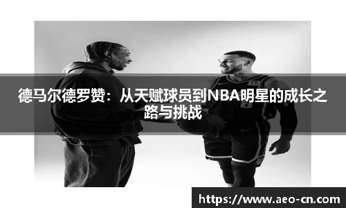 德马尔德罗赞：从天赋球员到NBA明星的成长之路与挑战
