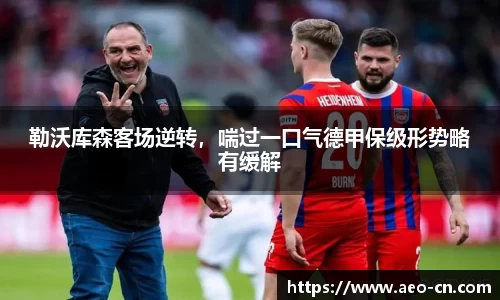 勒沃库森客场逆转，喘过一口气德甲保级形势略有缓解