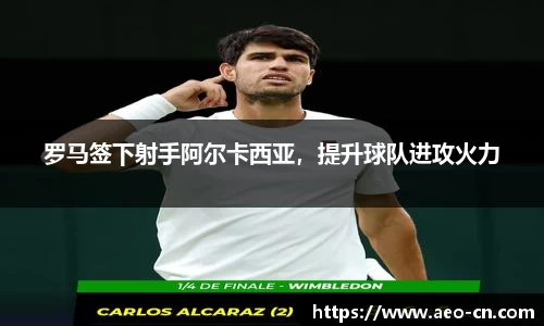 罗马签下射手阿尔卡西亚，提升球队进攻火力