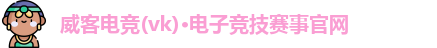 威客电竞官网